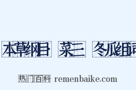 本草纲目·菜三·冬瓜组词是什么意思的图片